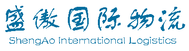 深圳市盛傲国际物流有限公司